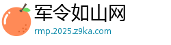军令如山网